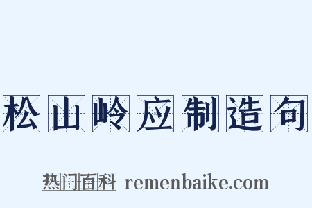 松山岭应制造句是什么意思的图片